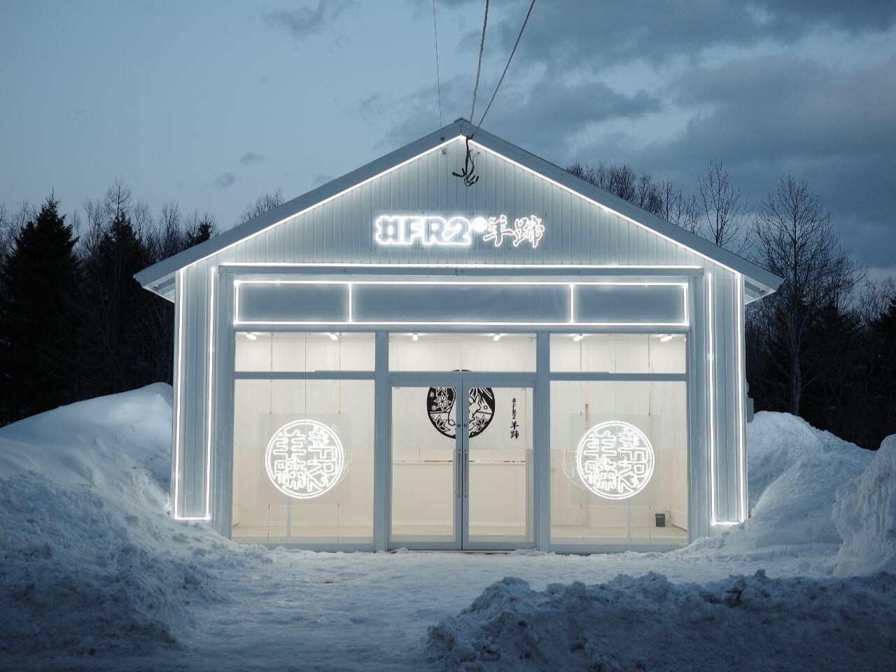 アパレルブランド#FR2×羊蹄店舗の白色LEDネオンサイン（雪の屋外設置）