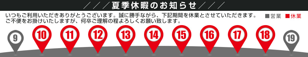 2019年夏季休暇のお知らせ
