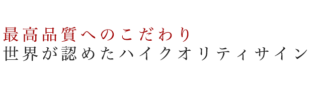 最高品質へのこだわり
