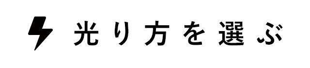 光り方を選ぶ