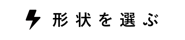 形状を選ぶ