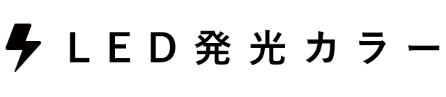 LED発光カラー