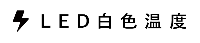 LED白色温度