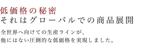 低価格の秘密