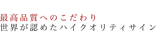 最高品質へのこだわり