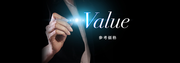 参考価格