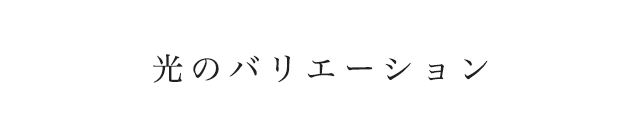 光のバリエーション