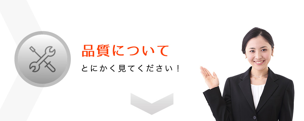 品質について
