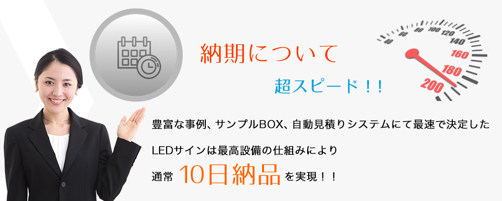 豊富な事例、サンプルBOX、自動見積りシステムにて最速で決定したLEDサインは最高設備の仕組みにより通常10日納品を実現!!