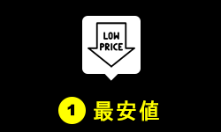 最安値