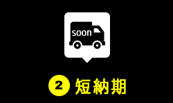 短納期