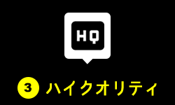 ハイクオリティ