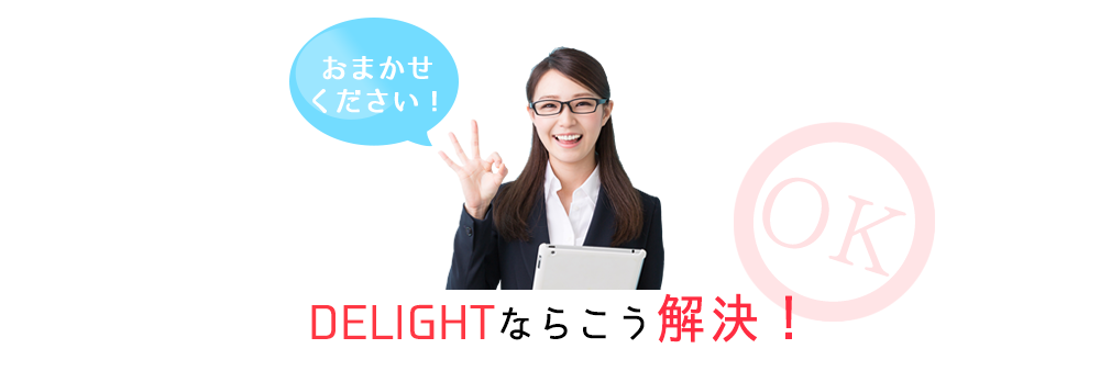 delightならこう解決!