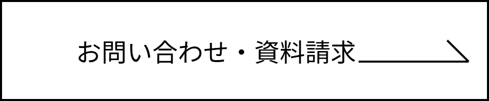 お問い合わせ・資料請求