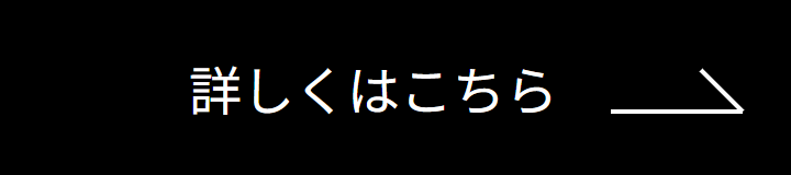 詳しくはこちら