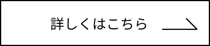 詳しくはこちら