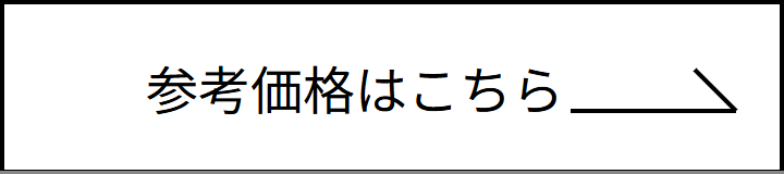 参考価格はこちら