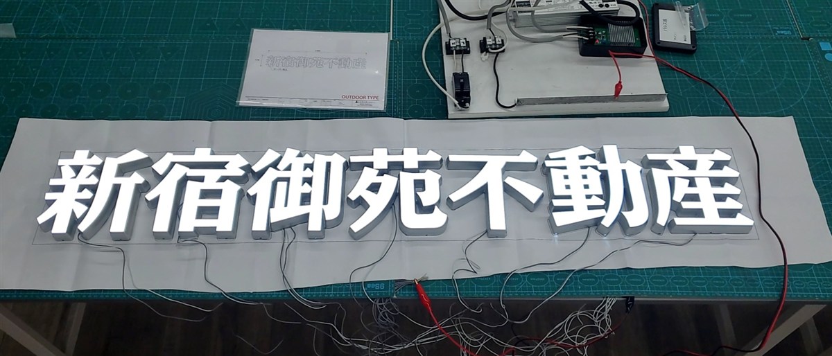 不動産会社の屋外用LEDチャンネル文字の点灯検査 図面と電源ユニット