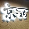 夜の壁に文字のシルエットが浮かぶ背面発光サイン