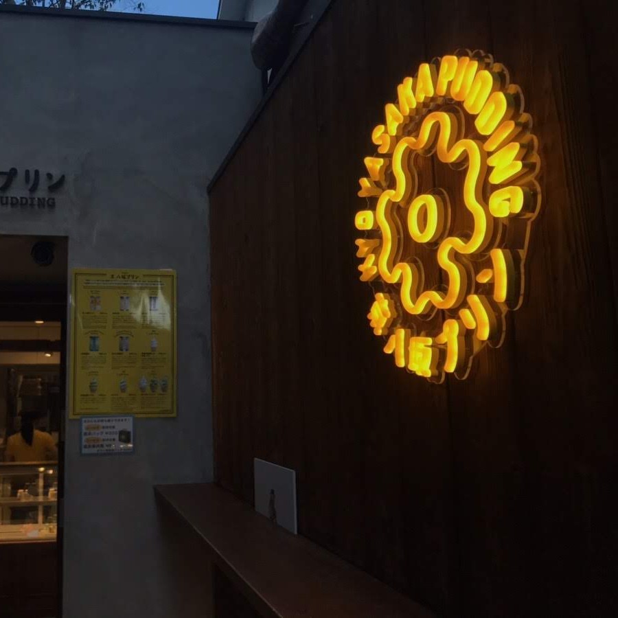 ネオン風発光サインの夜間点灯 本物のネオン管のような光り方 (スイーツ店の店先)