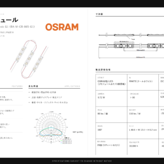 LEDサインに使用するOSRAM製LEDモジュールのカタログページ 仕様表・寸法図つき（DELIGHT）