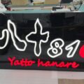 工房で製作中の大型ネオンサインパネル 白と赤のロゴ(八+810 Yatto hanare様)